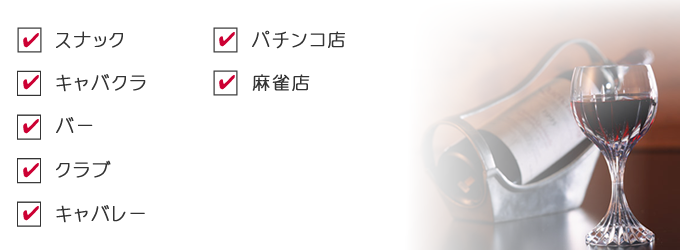 スナック、キャバクラ、バー、クラブ、キャバレー、パチンコ店、マージャン店等